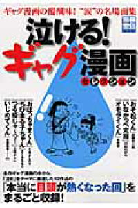 楽天ブックス 泣ける ギャグ漫画セレクション ギャグ漫画の醍醐味 涙 の名場面集 本 楽天ブックス 泣ける ギャグ漫画セレクション ギャグ漫画の醍醐味 涙 の名場面集 本